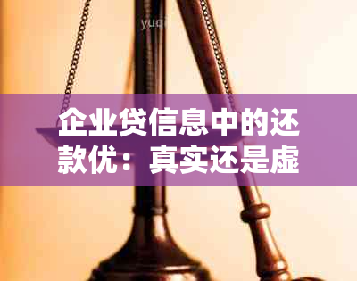 企业贷信息中的还款优：真实还是虚假？探讨不同还款方式下的优详情