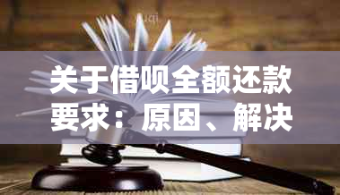 关于借呗全额还款要求：原因、解决方法和影响一文解析