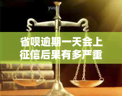 省呗逾期一天会上后果有多严重？有奖问答