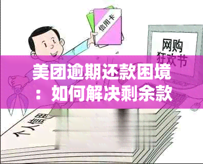 美团逾期还款困境：如何解决剩余款项的还款问题？