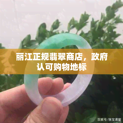 丽江正规翡翠商店， *** 认可购物地标