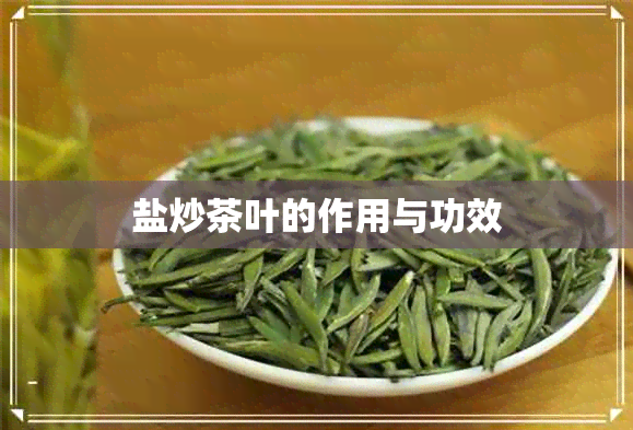 盐炒茶叶的作用与功效