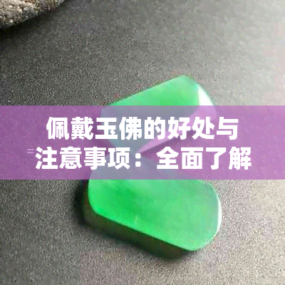 佩戴玉佛的好处与注意事项：全面了解这一古老信仰的实践和影响