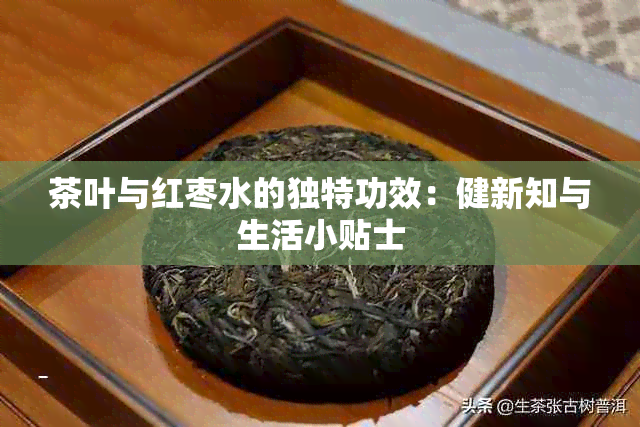 茶叶与红枣水的独特功效：健新知与生活小贴士