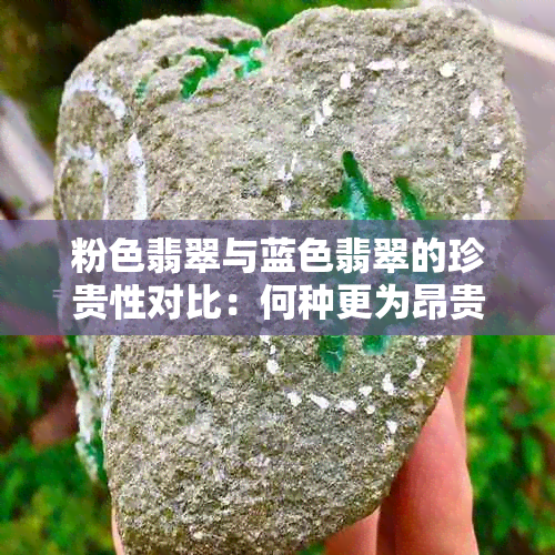 粉色翡翠与蓝色翡翠的珍贵性对比：何种更为昂贵？