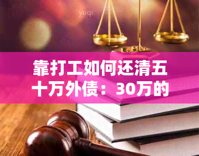 靠打工如何还清五十万外债：30万的应对策略