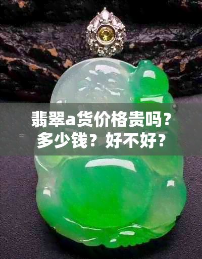 翡翠a货价格贵吗？多少钱？好不好？