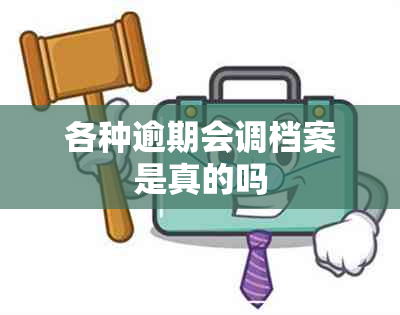 各种逾期会调档案是真的吗