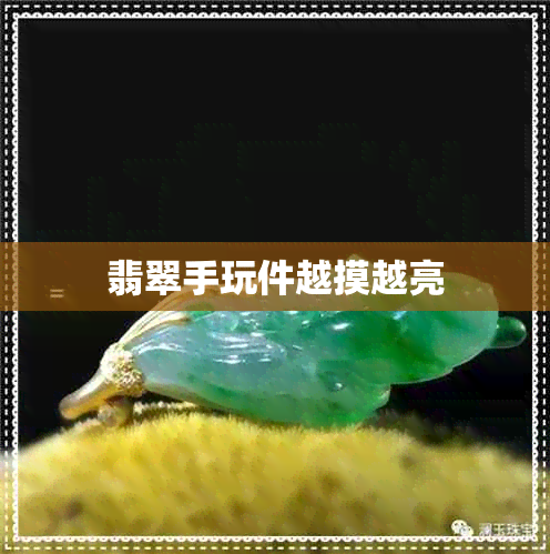 翡翠手玩件越摸越亮