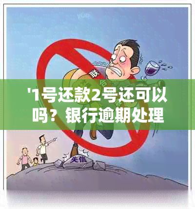 '1号还款2号还可以吗？银行逾期处理方式'