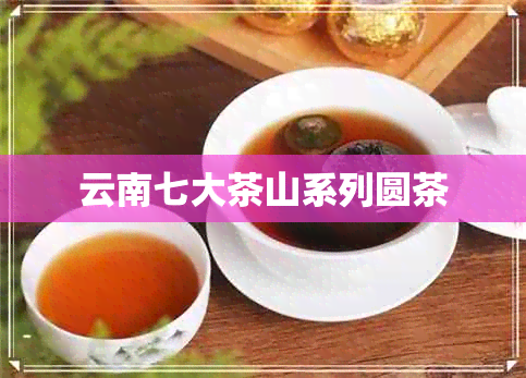 云南七大茶山系列圆茶