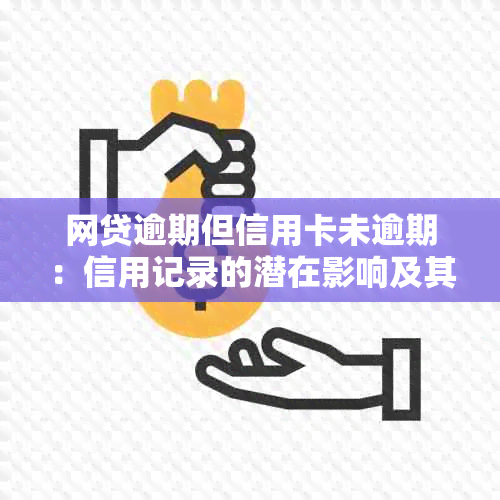 网贷逾期但信用卡未逾期：信用记录的潜在影响及其解决策略