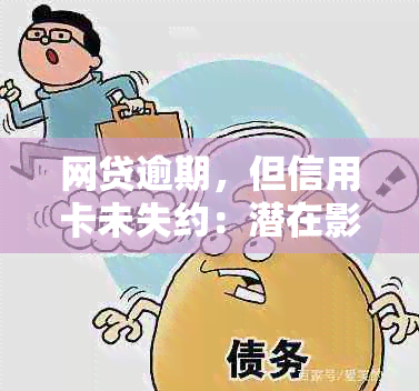 网贷逾期，但信用卡未失约：潜在影响与应对策略