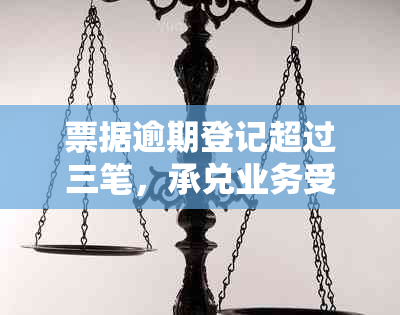 票据逾期登记超过三笔，承兑业务受到影响该如何应对？