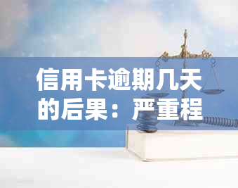 信用卡逾期几天的后果：严重程度及应对策略