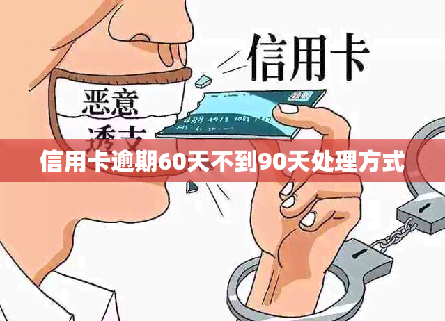 信用卡逾期60天不到90天处理方式