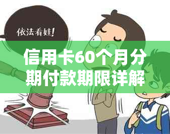 信用卡60个月分期付款期限详解：如何操作与注意事项