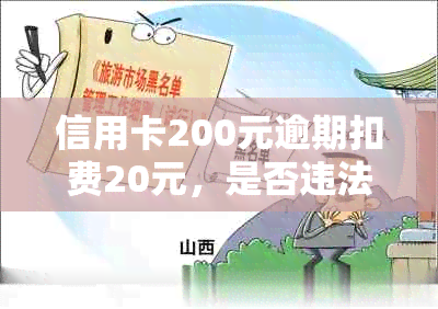 信用卡200元逾期扣费20元，是否违法及处理方式