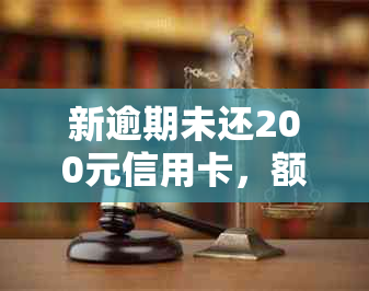 新逾期未还200元信用卡，额外产生20元利息和罚款该如何处理？