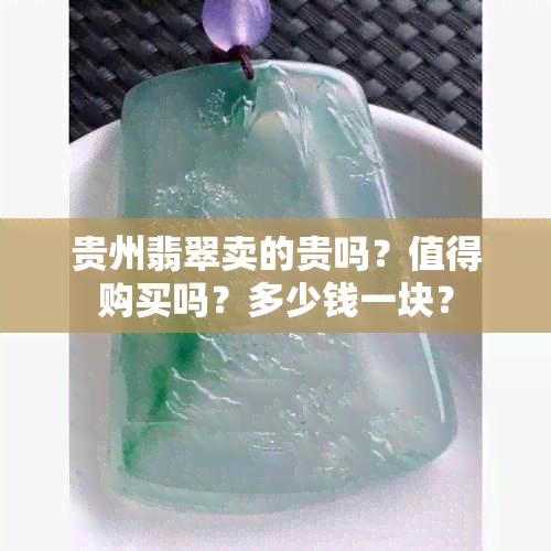 贵州翡翠卖的贵吗？值得购买吗？多少钱一块？