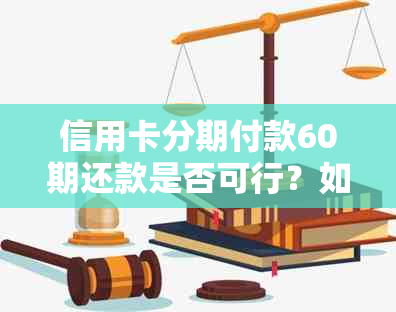 信用卡分期付款60期还款是否可行？如何操作？