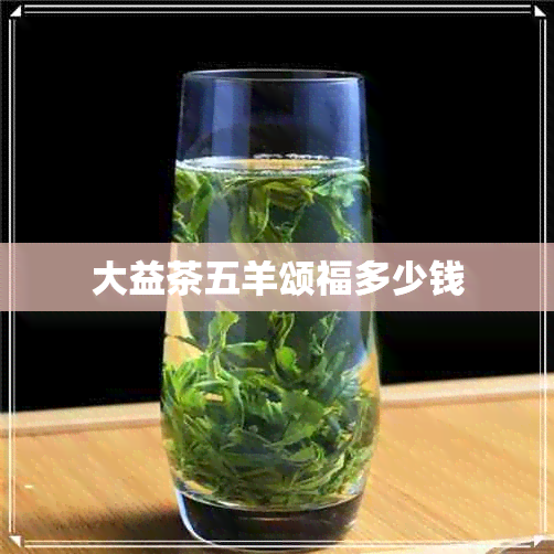 大益茶五羊颂福多少钱