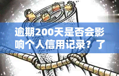 逾期200天是否会影响个人信用记录？了解详细情况和可能的后果