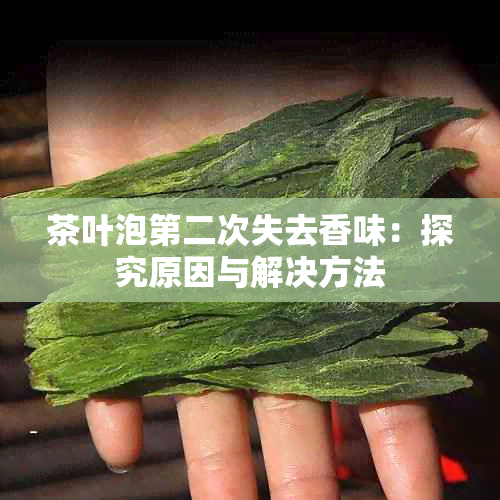 茶叶泡第二次失去香味：探究原因与解决方法