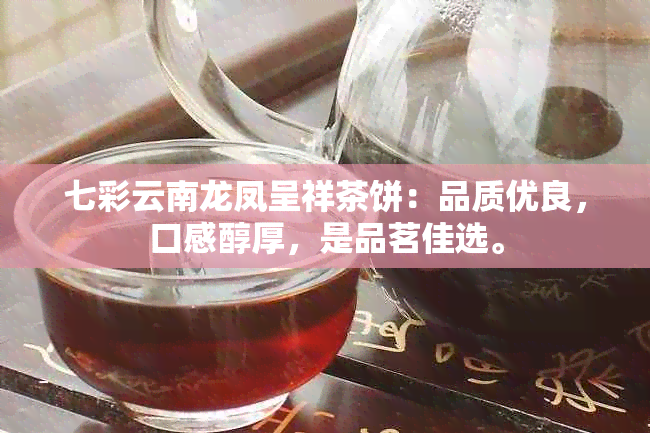 七彩云南龙凤呈祥茶饼：品质优良，口感醇厚，是品茗佳选。