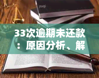 33次逾期未还款：原因分析、解决策略与经验教训