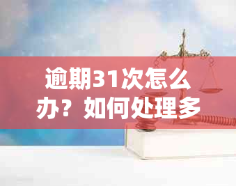 逾期31次怎么办？如何处理多次逾期问题？