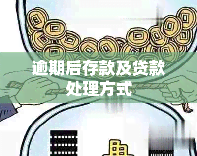 逾期后存款及贷款处理方式