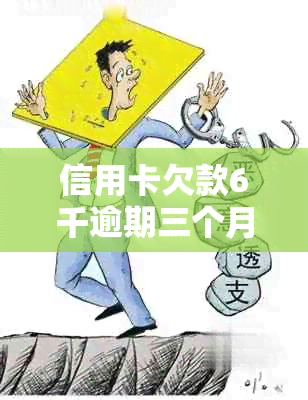 信用卡欠款6千逾期三个月：我的还款之路与心得体会