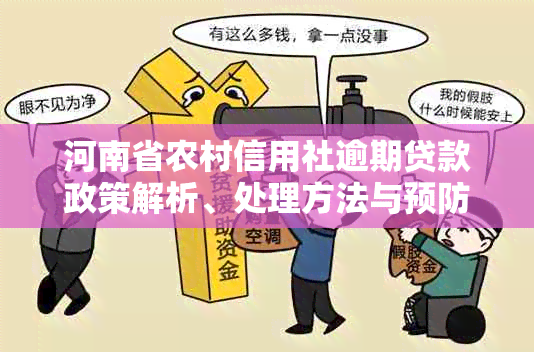 河南省农村信用社逾期贷款政策解析、处理方法与预防措