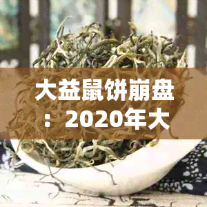 大益鼠饼 *** ：2020年大益鼠饼今天价格及行情，你知道大益鼠饼是什么料吗？