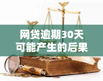 网贷逾期30天可能产生的后果：了解这些影响，避免信用受损！