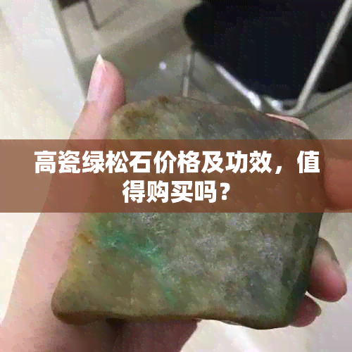 高瓷绿松石价格及功效，值得购买吗？