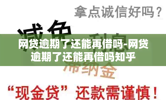 网贷逾期了还能再借吗-网贷逾期了还能再借吗知乎