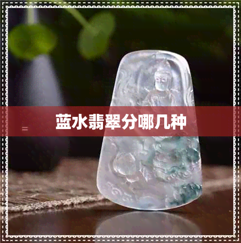 蓝水翡翠分哪几种