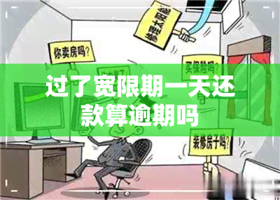 过了宽限期一天还款算逾期吗