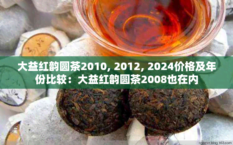 大益红韵圆茶2010, 2012, 2024价格及年份比较：大益红韵圆茶2008也在内