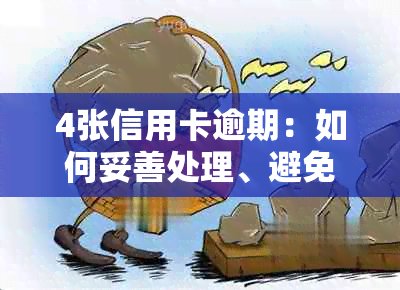 4张信用卡逾期：如何妥善处理、避免影响信用评分及解决方法全解析