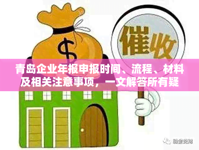 青岛企业年报申报时间、流程、材料及相关注意事项，一文解答所有疑问