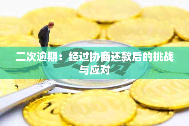 二次逾期：经过协商还款后的挑战与应对