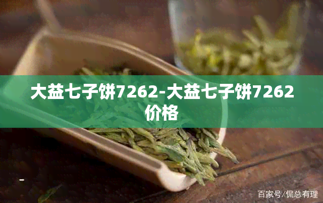 大益七子饼7262-大益七子饼7262价格