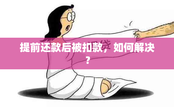 提前还款后被扣款，如何解决？