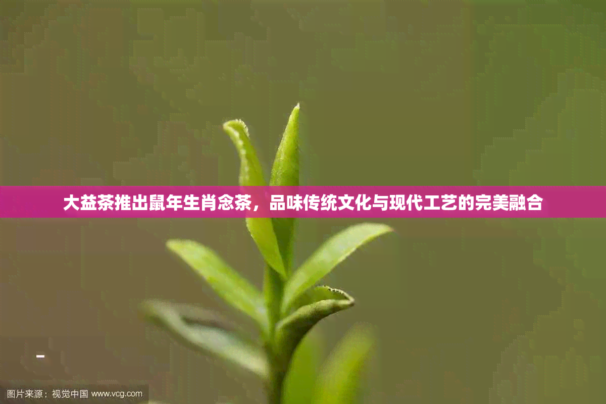 大益茶推出鼠年生肖念茶，品味传统文化与现代工艺的完美融合