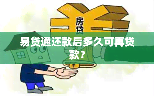 易贷通还款后多久可再贷款？