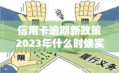 信用卡逾期新政策2023年什么时候实行