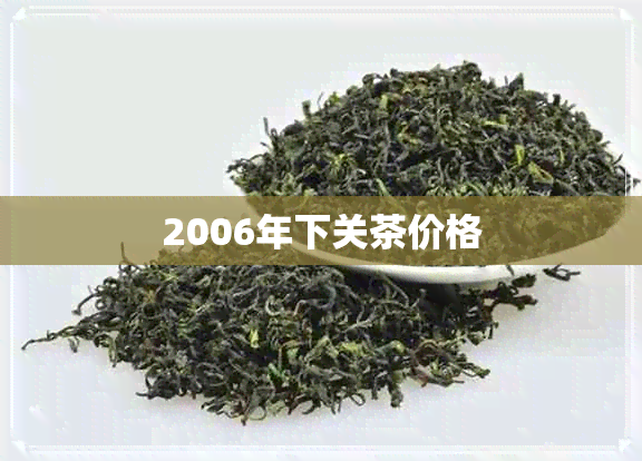 2006年下关茶价格